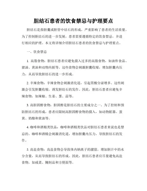 胆结石患者的饮食禁忌与护理要点