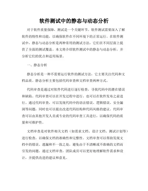 软件测试中的静态与动态分析