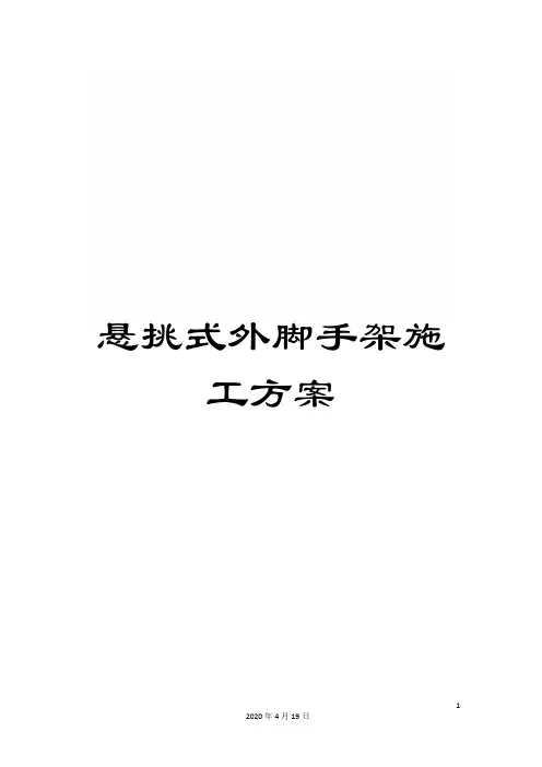 悬挑式外脚手架施工方案范本