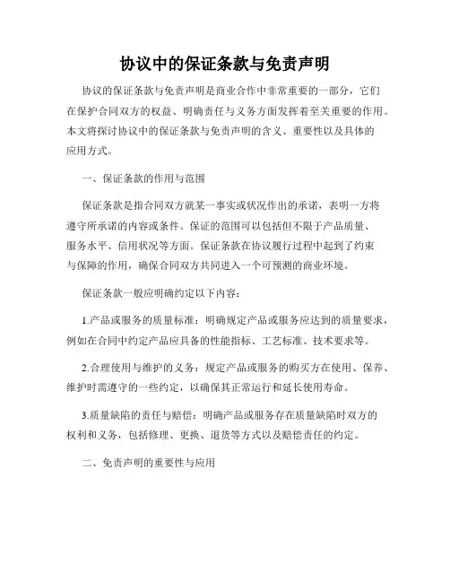 协议中的保证条款与免责声明