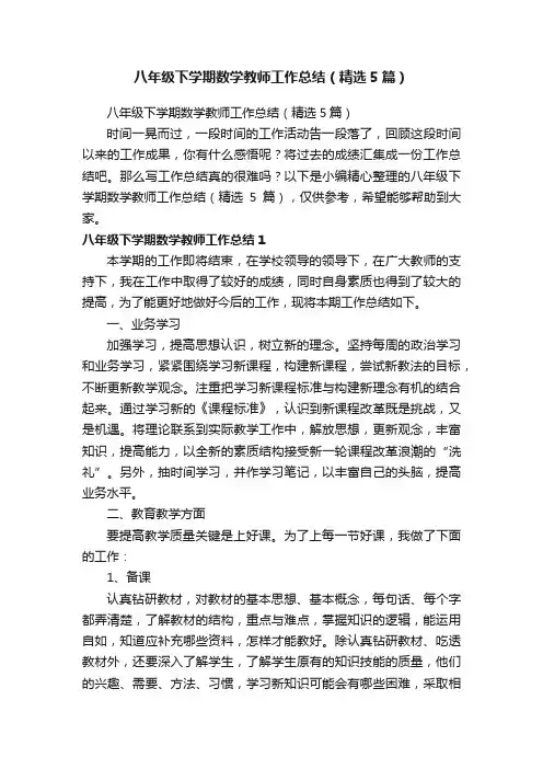 八年级下学期数学教师工作总结（精选5篇）