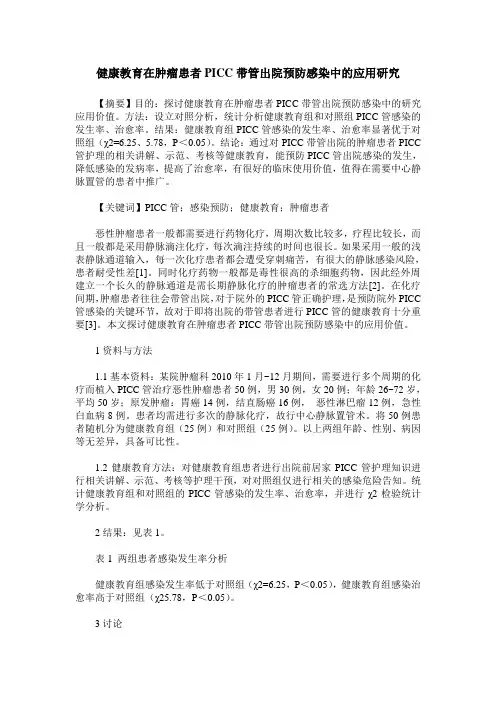 健康教育在肿瘤患者PICC带管出院预防感染中的应用研究