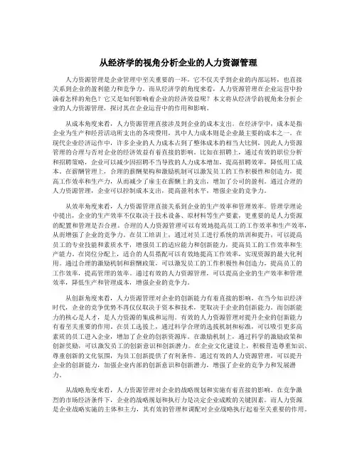 从经济学的视角分析企业的人力资源管理