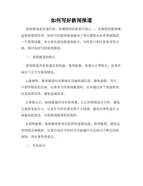 如何写好新闻报道
