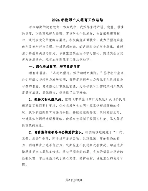 2024年教师个人德育工作总结（5篇）