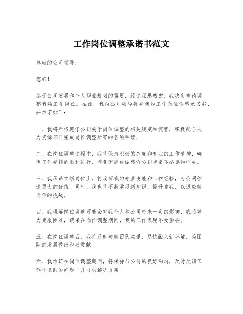 工作岗位调整承诺书范文
