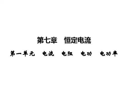 高三物理一轮复习 第7章 恒定电流 1 电流、电阻、电功