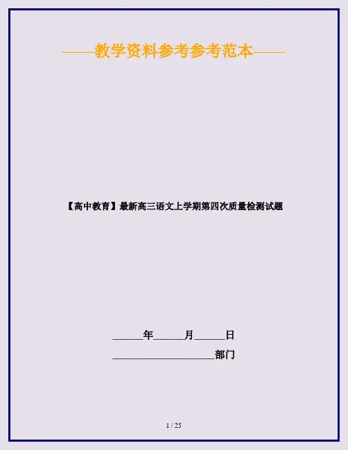 【高中教育】最新高三语文上学期第四次质量检测试题