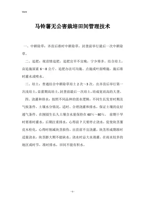 马铃薯无公害栽培田间管理技术 