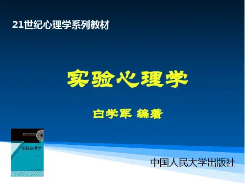 白学军版实验心理学(国内最新最全,比郭秀艳朱滢更好),记忆