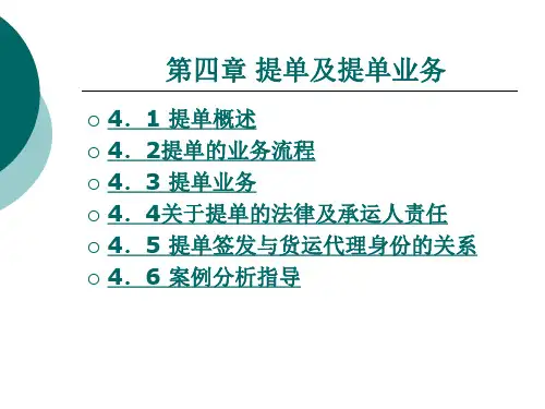 国际货运代理实务第4章提单及提单业务.ppt