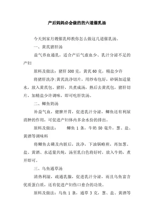 产后妈妈必会做的的六道催乳汤.doc