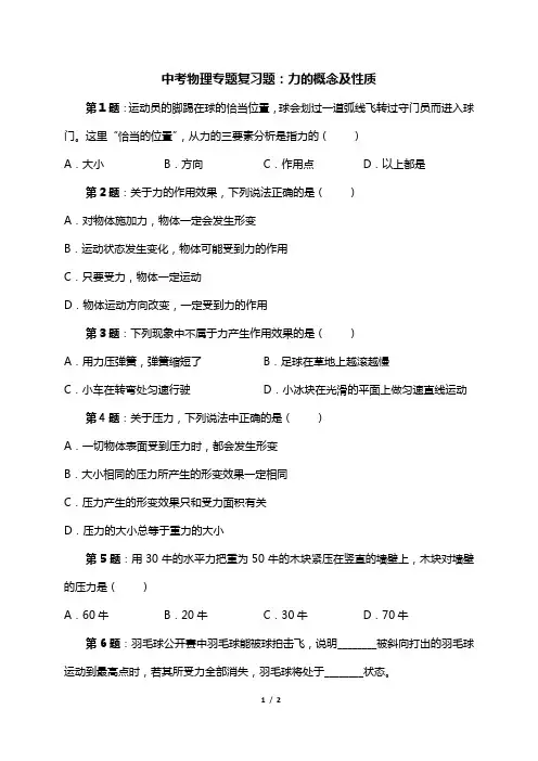 中考物理专题复习题：力的概念及性质