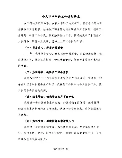 个人下半年的工作计划样本（五篇）