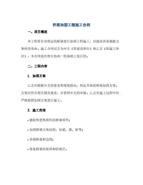 桥梁加固工程施工合同(范本文)