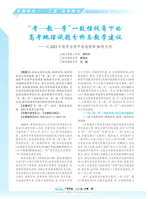 “考—教—学”一致性视角下的高考地理试题分析与教学建议——以2022_年高考全国甲卷地理第36_题为