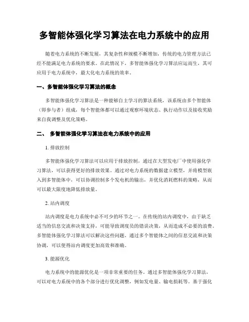 多智能体强化学习算法在电力系统中的应用