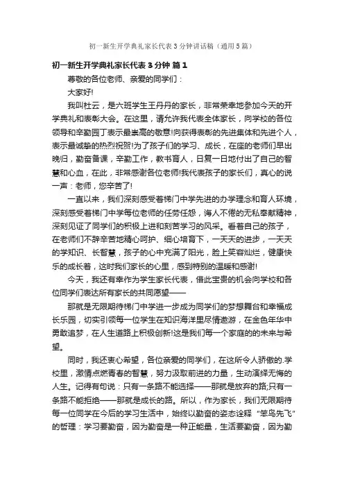 初一新生开学典礼家长代表3分钟讲话稿（通用5篇）