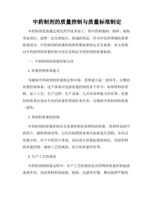 中药制剂的质量控制与质量标准制定