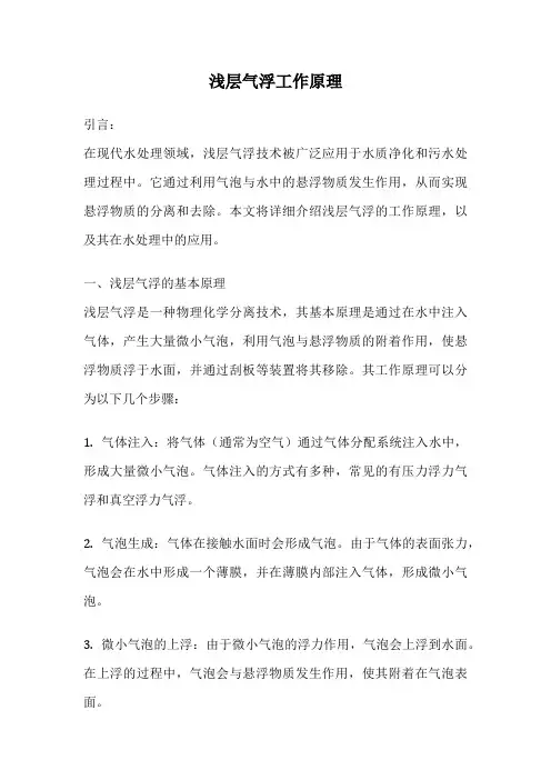浅层气浮工作原理