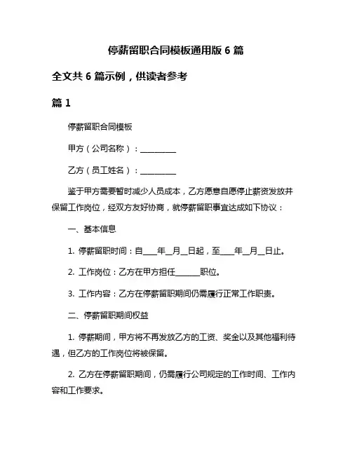 停薪留职合同模板通用版6篇