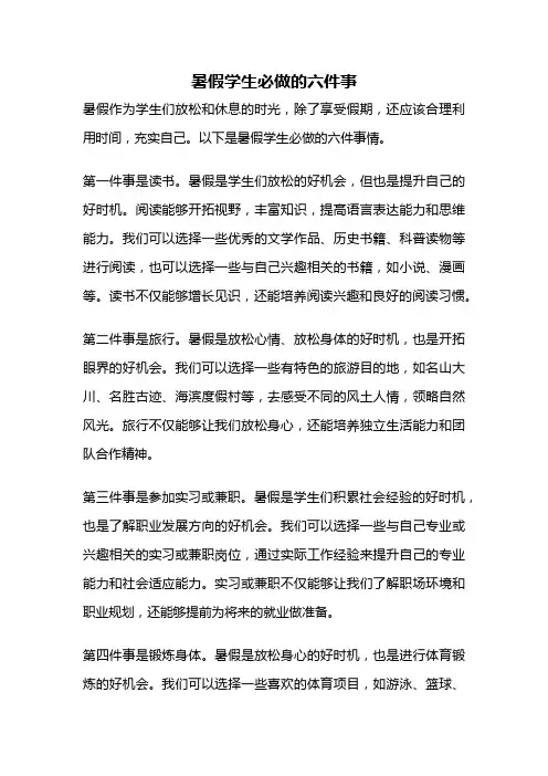 暑假学生必做的六件事