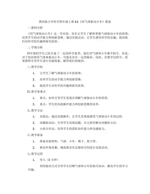 教科版小学科学四年级上册3.2《用气球驱动小车》教案