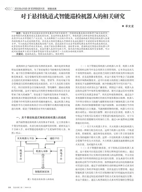 对于悬挂轨道式智能巡检机器人的相关研究