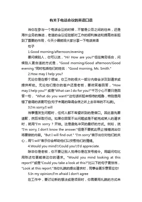 有关于电话会议的英语口语
