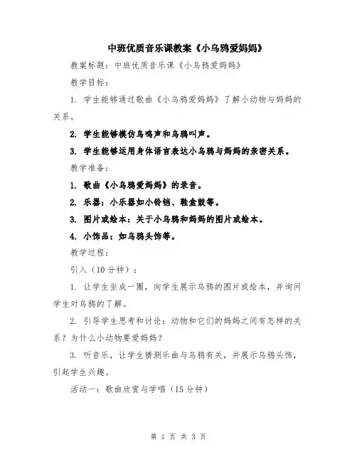 中班优质音乐课教案《小乌鸦爱妈妈》
