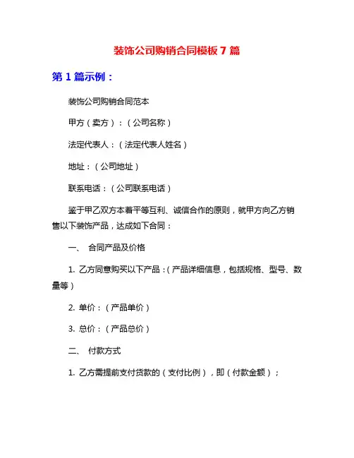 装饰公司购销合同模板7篇