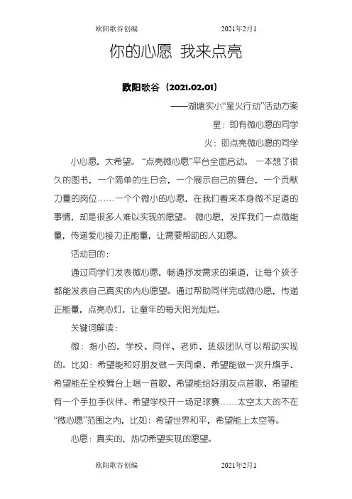 微心愿活动方案之欧阳歌谷创作