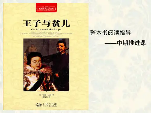 《王子与贫儿》整本书阅读指导——中期推进课