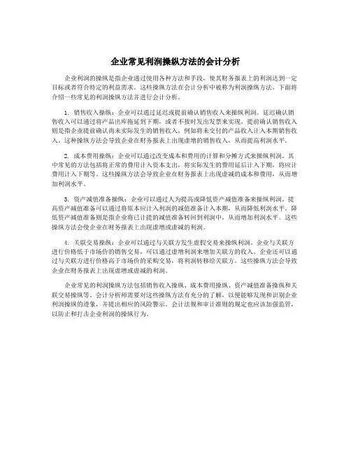 企业常见利润操纵方法的会计分析