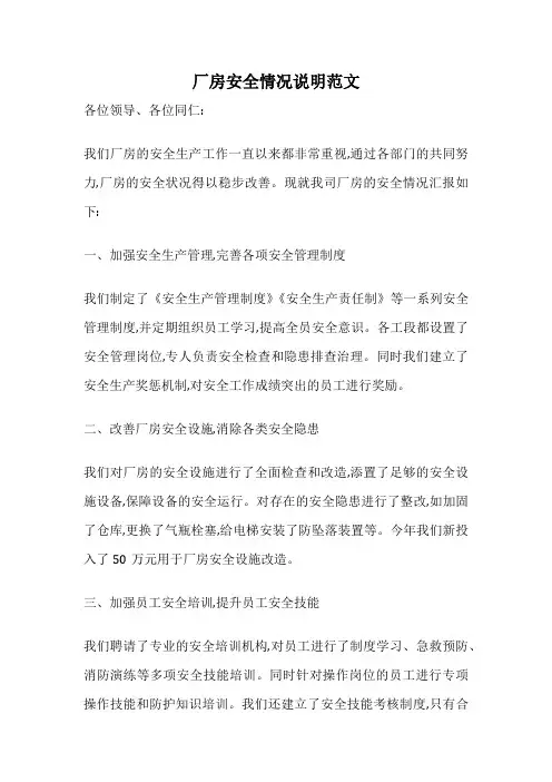 厂房安全情况说明范文