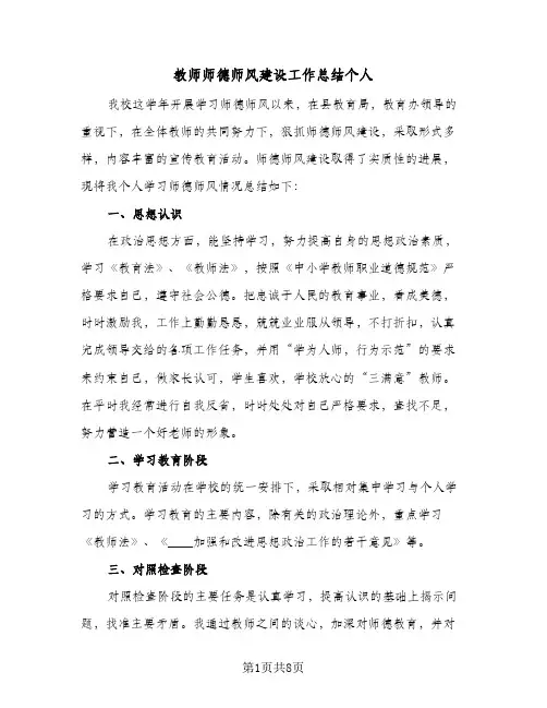 教师师德师风建设工作总结个人（5篇）