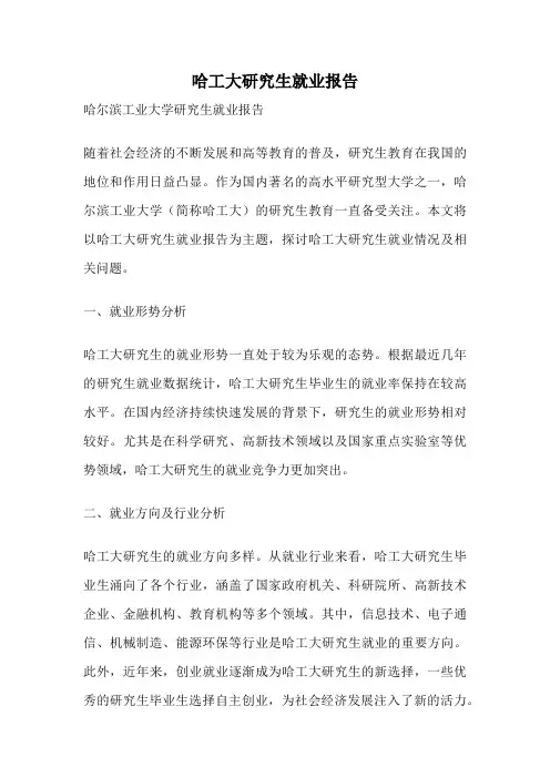 哈工大研究生就业报告