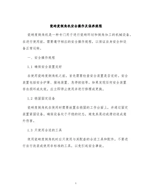 瓷砖度倒角机安全操作及保养规程