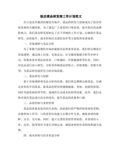 饭店菜品研发部工作计划范文