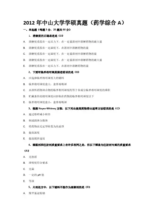 2012年中山大学学硕真题