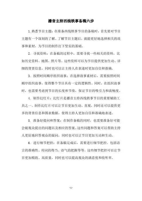 播音主持西线轶事备稿六步