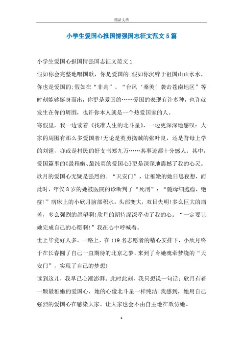 小学生爱国心报国情强国志征文范文5篇