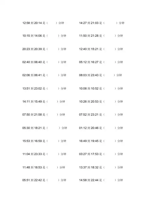 三年级上册时间单位换算题小时换算成分钟经典260道题
