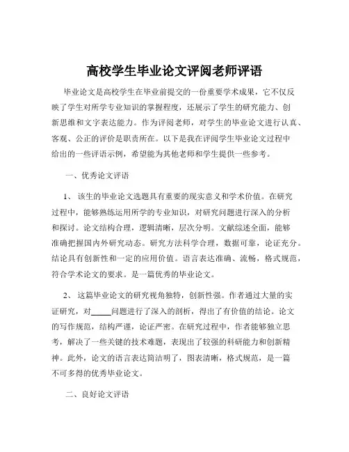 高校学生毕业论文评阅老师评语