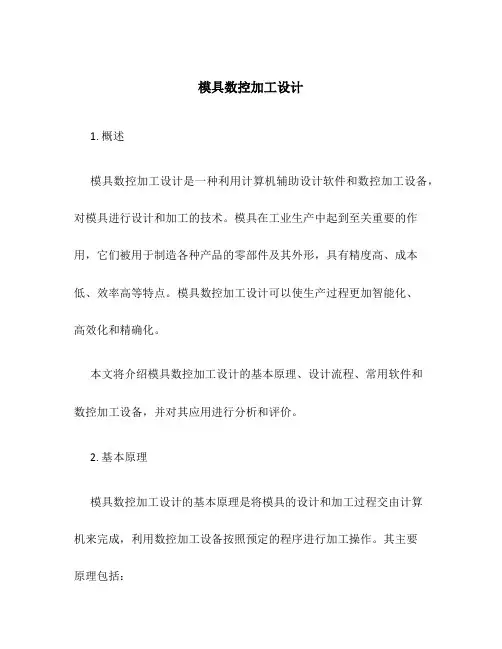 模具数控加工设计
