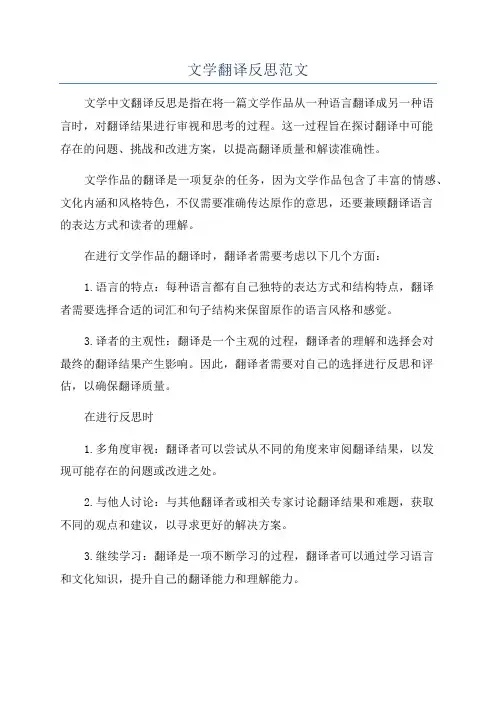 文学翻译反思范文