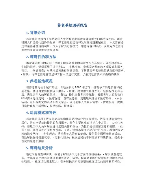 养老基地调研报告