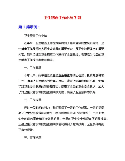 卫生稽查工作小结7篇