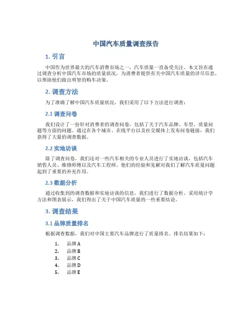 中国汽车质量调查报告