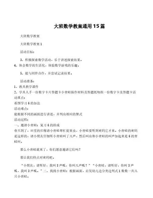 大班数学教案通用15篇